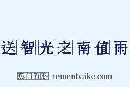 送智光之南值雨是什么意思的图片